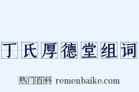 丁氏厚德堂组词是什么意思的图片
